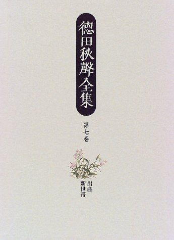 秋声全集 徳田秋声全集 (第7巻) | 徳田 秋声, 紅野 敏郎 |本 | 通販 | Amazon